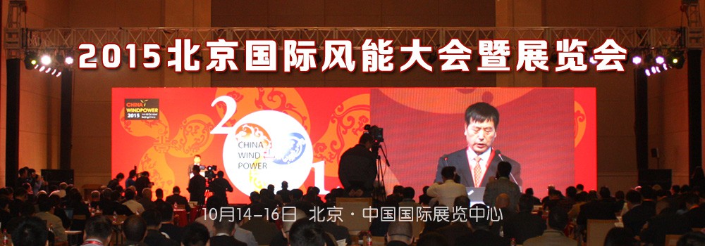 2015北京國際風(fēng)能大會暨展覽會