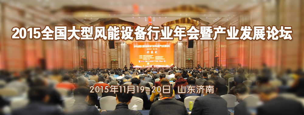 2015全國(guó)大型風(fēng)能設(shè)備行業(yè)年會(huì)暨產(chǎn)業(yè)發(fā)展論壇