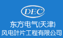 （天津）風(fēng)電葉片工程有限公司圖片2